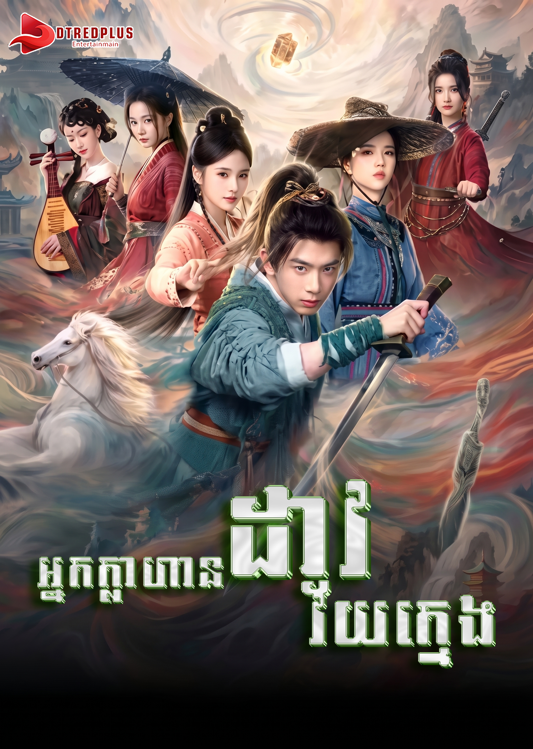 អ្នកក្លាហានដាវវ័យក្មេង - Young Swordsman